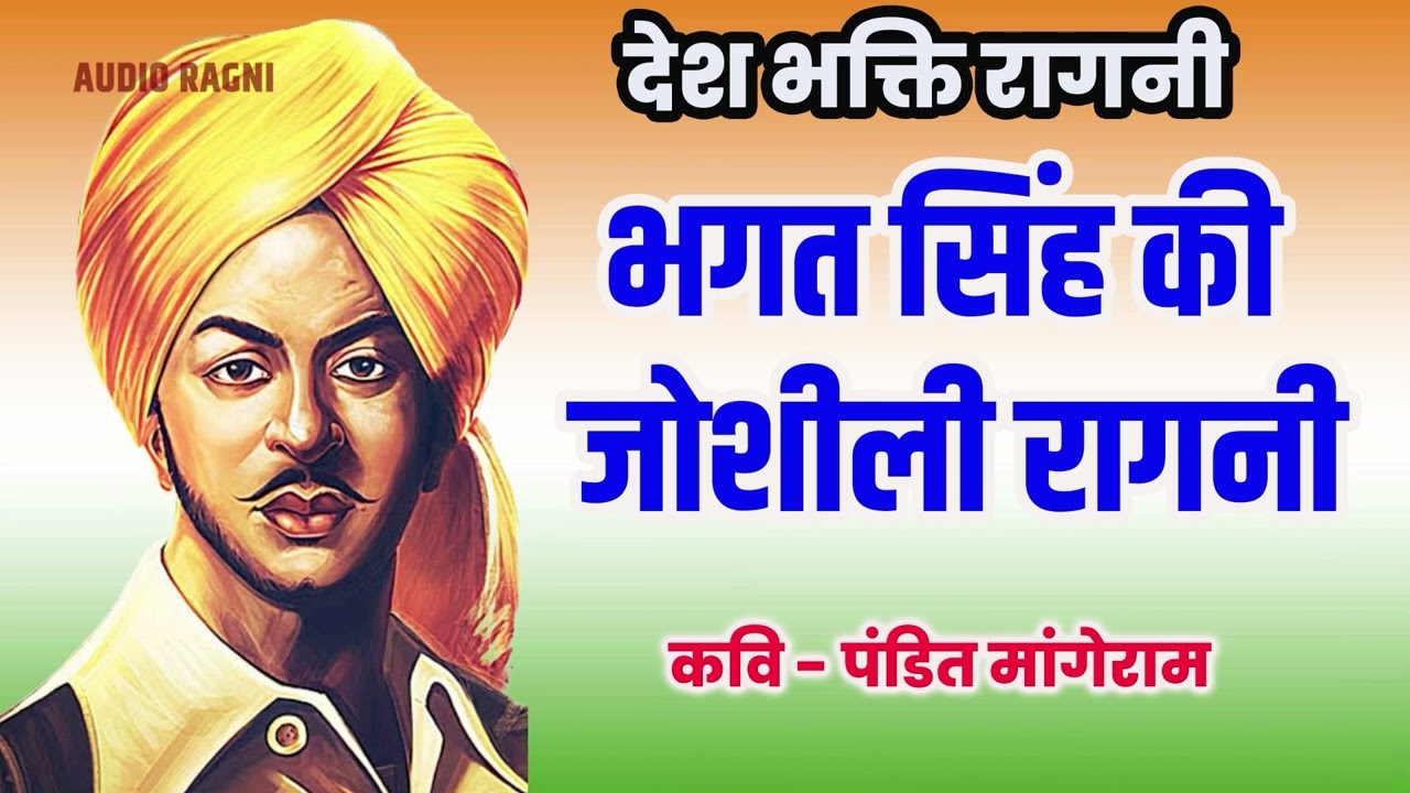 देश भक्ति रागनी || भगत सिंह की जोशीली रागनी || Desh Bhakti Haryanvi Ragni || Audio Ragni