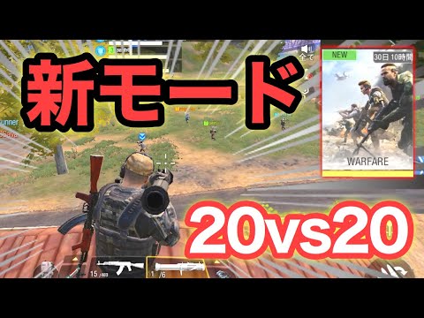 【CoDモバイル】バトロワのシーズン３の新モードWARFARE初プレイしたらロケランが最強だったw【CoD Mobile】天ぱくん