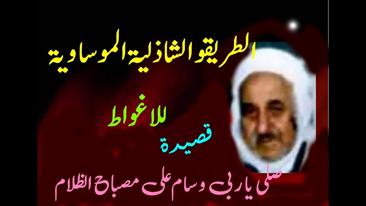 الطريقة الشاذلية الموساوية الاغواط