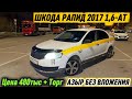 ШКОДА РАПИД 2017 1,6-АТ. ТАЗА УНАА #89150788404 Цена 480тыс + Торг‼️ ТАКСИГЕ ДАЯР-АЗЫР БЕЗ ВЛОЖЕНИЕ🔥