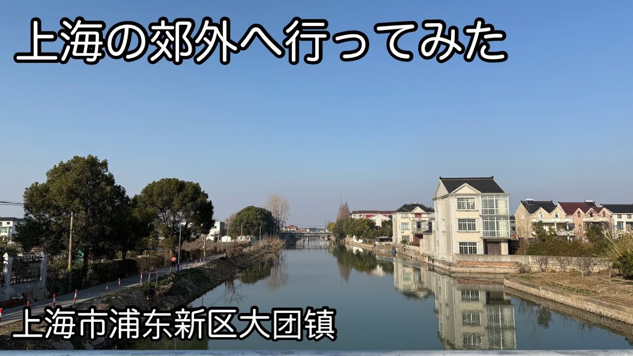 上海の郊外へ行ってみた 大