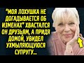 "Моя даже не догадывается" смеялся он, рассказывая друзьям, а придя домой, увидел супругу…