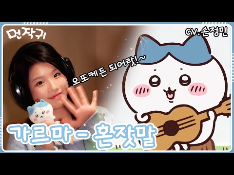 💙 한국판 가르마 성우가 부르는『먼작귀』- '혼잣말' 엔딩 풀버전 | Cover by 성우 손정민