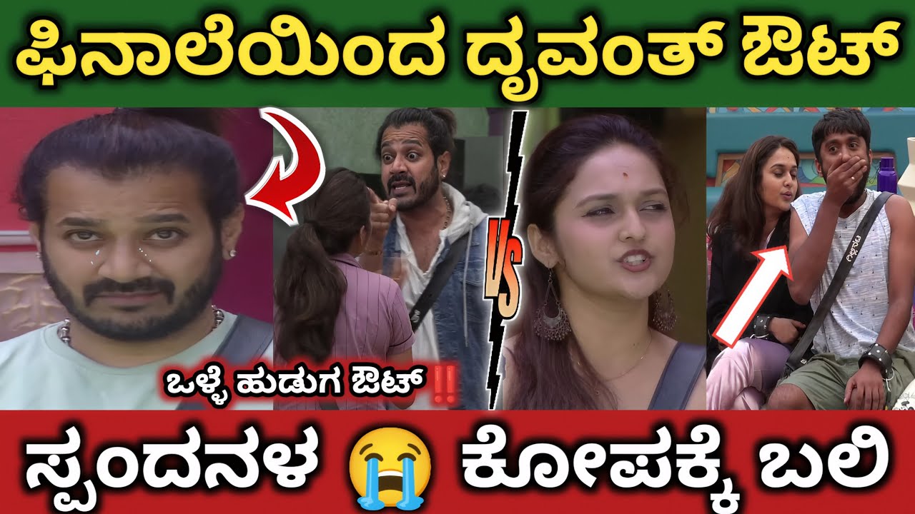 ದೃವಂತ್ 😭 ಕಣ್ಣೀರು‼️ಫಿನಾಲೆಯಿಂದ ಔಟ್ 💔 ಸ್ಪಂದನ ಕೊಟ್ಟ ಸ್ಟ್ರೋಕ್ ❤️‍🩹 ದೃವಂತ್ ಔಟ್ ‼️
