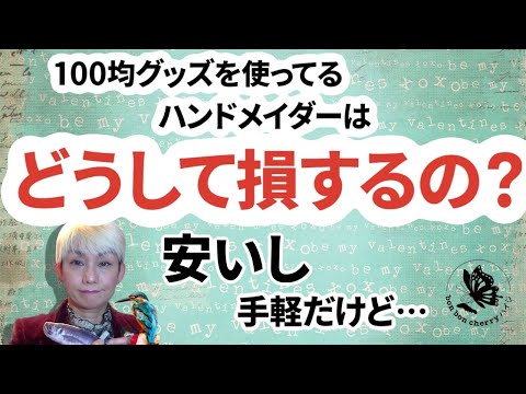 どうしてハンドメイド作家が損をしてしまうのか。１００均商品を取り入れる時の注意点はここ。＃ハンドメイド