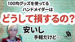 どうしてハンドメイド作家が損をしてしまうのか。１００均商品を取り入れる時の注意点はここ。