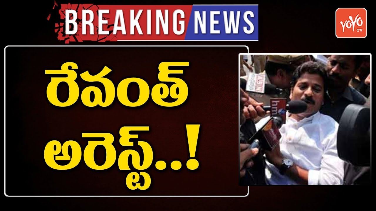 Breaking News - Revanth Reddy Got Arrest By Telangana Police | Intermediate Results Issue | YOYO TV