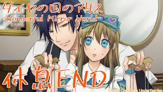 【ダイヤの国のアリス~Wonderful Mirror World~】休息END【グレイルート】