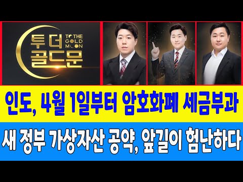 인도, 4월 <strong>1일부터</strong> 암호화폐 세금부과/새 <strong>정부</strong> 가상자산 공약, 앞길이 험난하다 (비트마루, 코인한수)