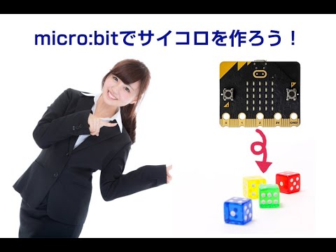 【8/9】micro:bit（マイクロビット）を使ってサイコロゲームを作ろう