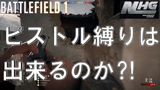 【BF1実況】 ピストル縛りは出来るのか⁈ バトルフィールド1 PS4対応