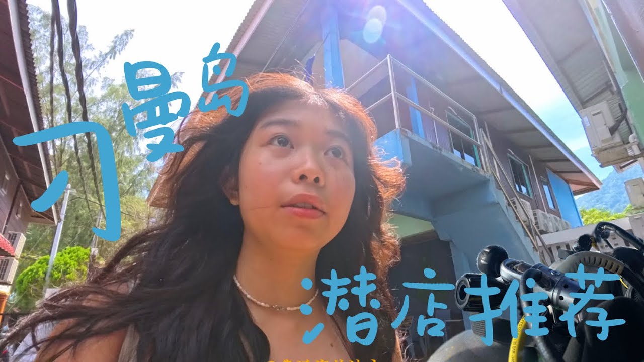 刁蛮岛考AOW的潜店推荐