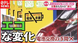 【変化】定番おもちゃが“エコトイ”に  クリスマスも地球に優しく