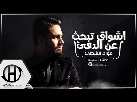 اشواق تبحث عن الدفئ فؤاد الشطي 2017 EXCLUSIVE Music Video 