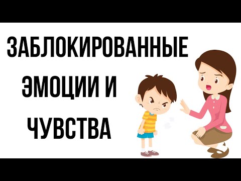 Заблокированные эмоции и чувства. Чем опасны эмоциональные блоки и запреты.