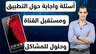 اسئلة واجابة حول تطبيق اللغة الانجليزية ومستقبل القناة ✅