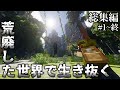 【Minecraft】荒廃した世界で生き抜く~総集編~【ゆっくり実況】