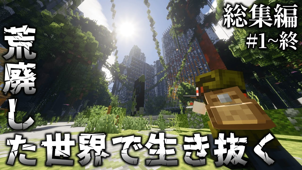 【Minecraft】荒廃した世界で生き抜く~総集編~【ゆっくり実況】
