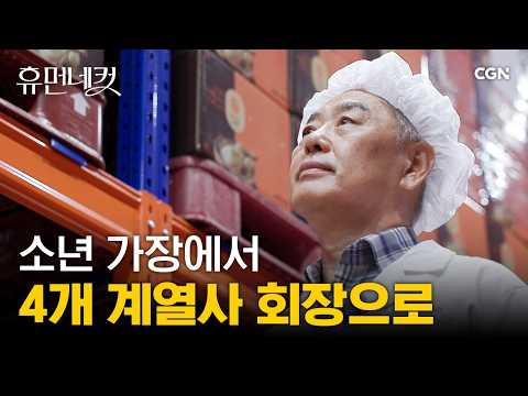 A business he built from scratch, God was behind him | Chairman Kim Jae-gon [Human Necut, Part 51]