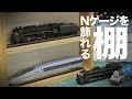 【週末工作#3】簡単に作れる鉄道模型ディスプレイ棚 / Nゲージ / 300円雑貨 カトラリーケース / DIY