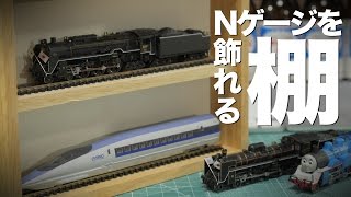 【週末工作#3】簡単に作れる鉄道模型ディスプレイ棚 / Nゲージ / 300円雑貨 カトラリーケース / DIY