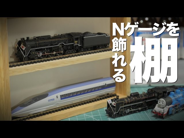 Nゲージ　棚　自作棚　BOX ケース　レール付き　DIY Nゲージ 棚 自作棚 BOX ケース レール付き DIY - メルカリ