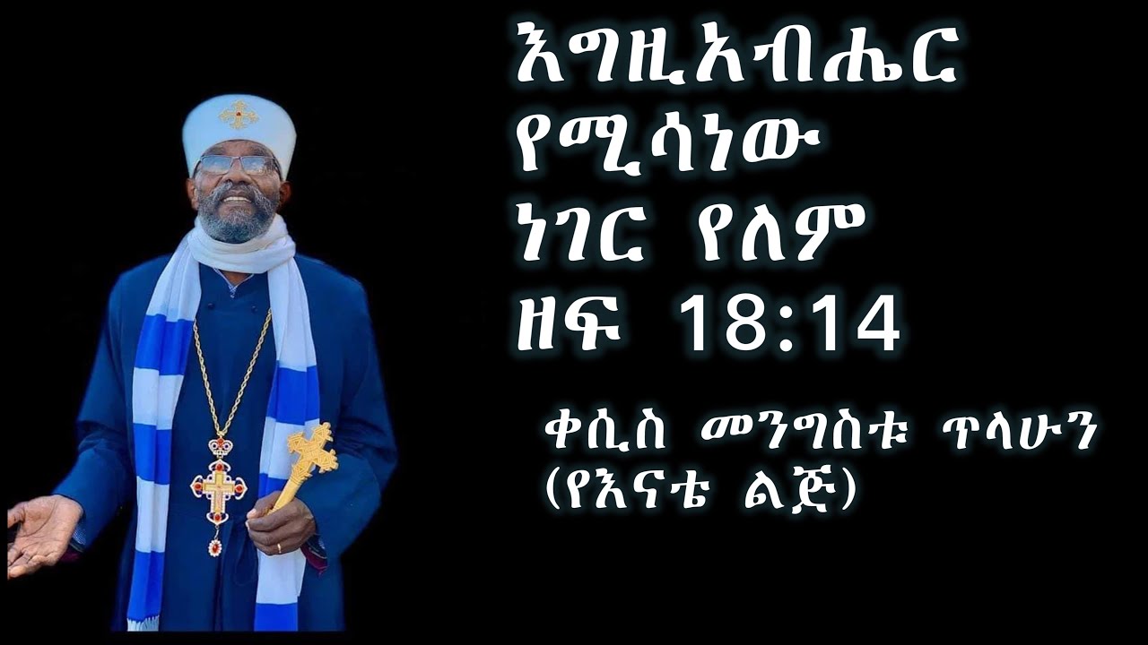 በውኑ ለእግዚአብሔር የሚሳነው ነገር አለን?(ዘፍ 18:14+++በቀሲስ መንግስቱ ጥላሁን(የእናቴ ልጅ) Kesis Mengistu Tilahun(Ye Enate Lij)