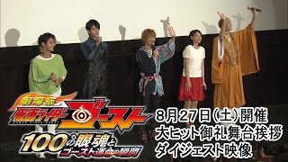 『劇場版 仮面ライダーゴースト　１００の眼魂とゴースト運命の瞬間』 8月2７日（土）開催　大ヒット御礼舞台挨拶ダイジェスト映像