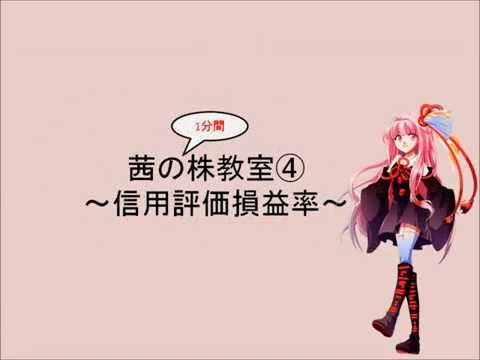 1分間トレード教室①　信用評価損益率