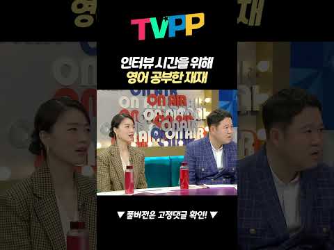 【#예능썰】 인터뷰 시간을 위해 영어 공부한 <strong>재재</strong> | 라디오스타 | TVPP | MBC 231125 방송