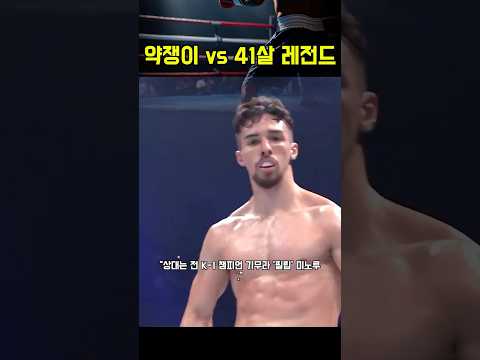 전 K 1 챔프 기무라 미노루, 41살 레전드한테 무너진 경기 #쁘아까오 #기무라미노루   #격투기쇼츠
