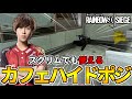 実は敵の真横にいます!カフェのキッチン窓を使ったハイドポジ!【R6S】