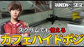 実は敵の真横にいます!カフェのキッチン窓を使ったハイドポジ!【R6S】