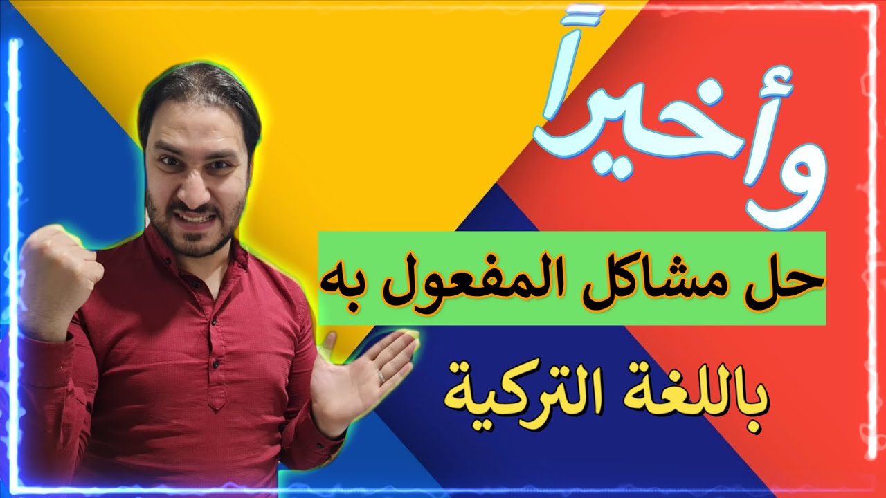 المفعول به باللغة التركية بأسهل طريقة بالعالم  شرح خرااافي ( فيديو يستحق المشاهدة فعلاً)