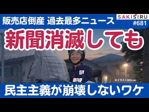 新聞がなくなっても民主主義は崩壊しないワケ〜販売店過去最多倒産ニュースの裏で...【5/1 SAKISIRU】 thumbnail