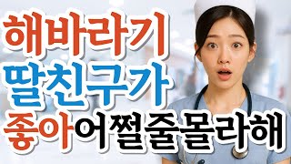 '해바라기 비밀로 해주세요' 육십일세 환자가 제게 말했습니다 / 황혼연애 / 사연드라마 / 오디오북