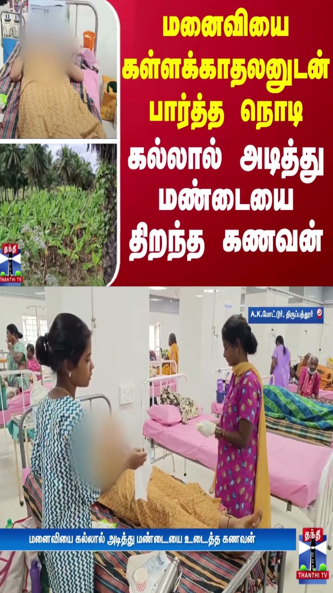 மனைவியை கள்ளக்காதலனுடன் பார்த்த நொடி - கல்லால் அடித்து மண்டையை திறந்த கணவன் | Kovai | TN Police