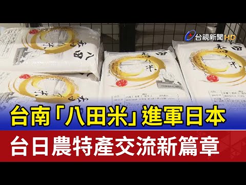 台南「八田米」進軍日本 台日農特產交流新篇章