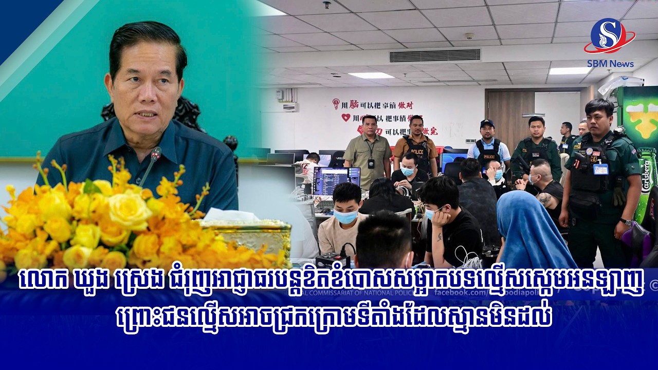 លោក ឃួង ស្រេង ជំរុញអាជ្ញាធរបន្តខិតខំបោសសម្អាតបទល្មើសស្កេមអនឡាញ ព្រោះជនល្មើសអាចជ្រកក្រោម...