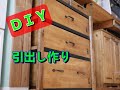 【DIY】【木箱】【引出し】作りに挑戦　DIYを楽しもう　キッチンが素敵に……^ ^