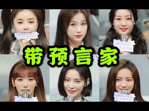 青春有你2出道预测！虞书欣自带资源？许佳琪成SNH48独苗？孔雪儿危难重重？王承渲被迫捧杀？A班喻言一剪没？