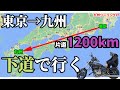 【九州ツーリング#1】5万円で九州ツーリングできるのか?!250CCで行く!!1週間の九州バイク旅【東京→京都】