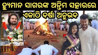 ହ୍ୟୁମାନ ସାଗରଙ୍କ ଅନ୍ତିମ ସତ୍କାର video ! Hyuman sagar last video ! Human sagar news ! Human sagar video
