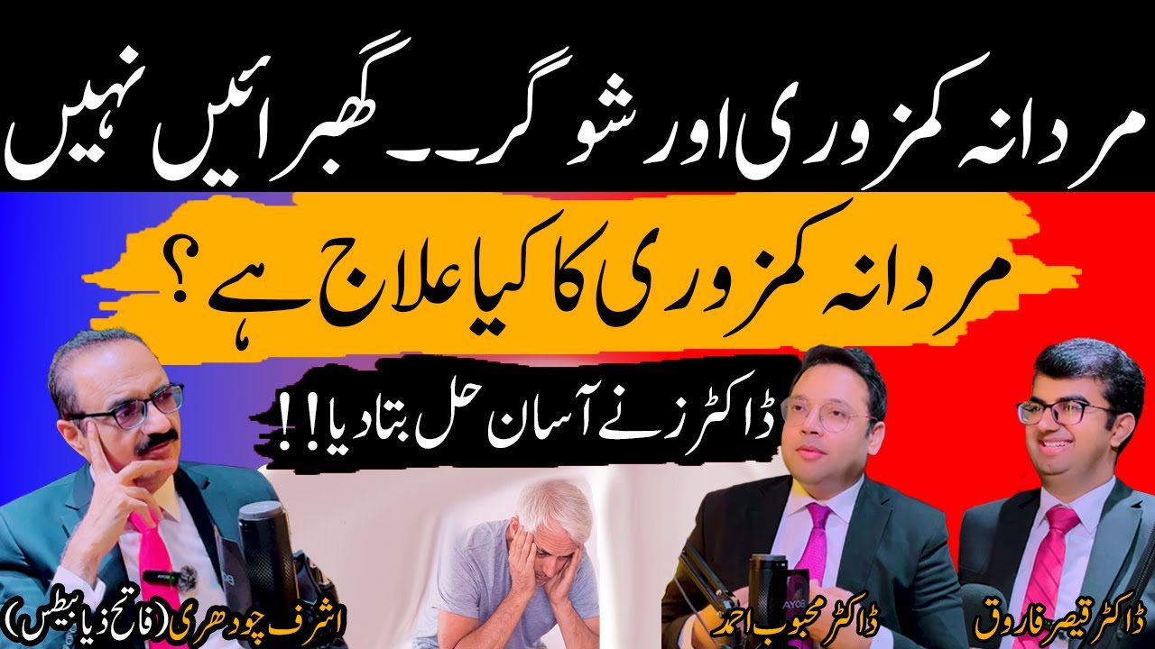 Podcast: Mardana Kamzori or Sugar | Erectile Dysfunction | Mardana Kamzori Ka Ilaj