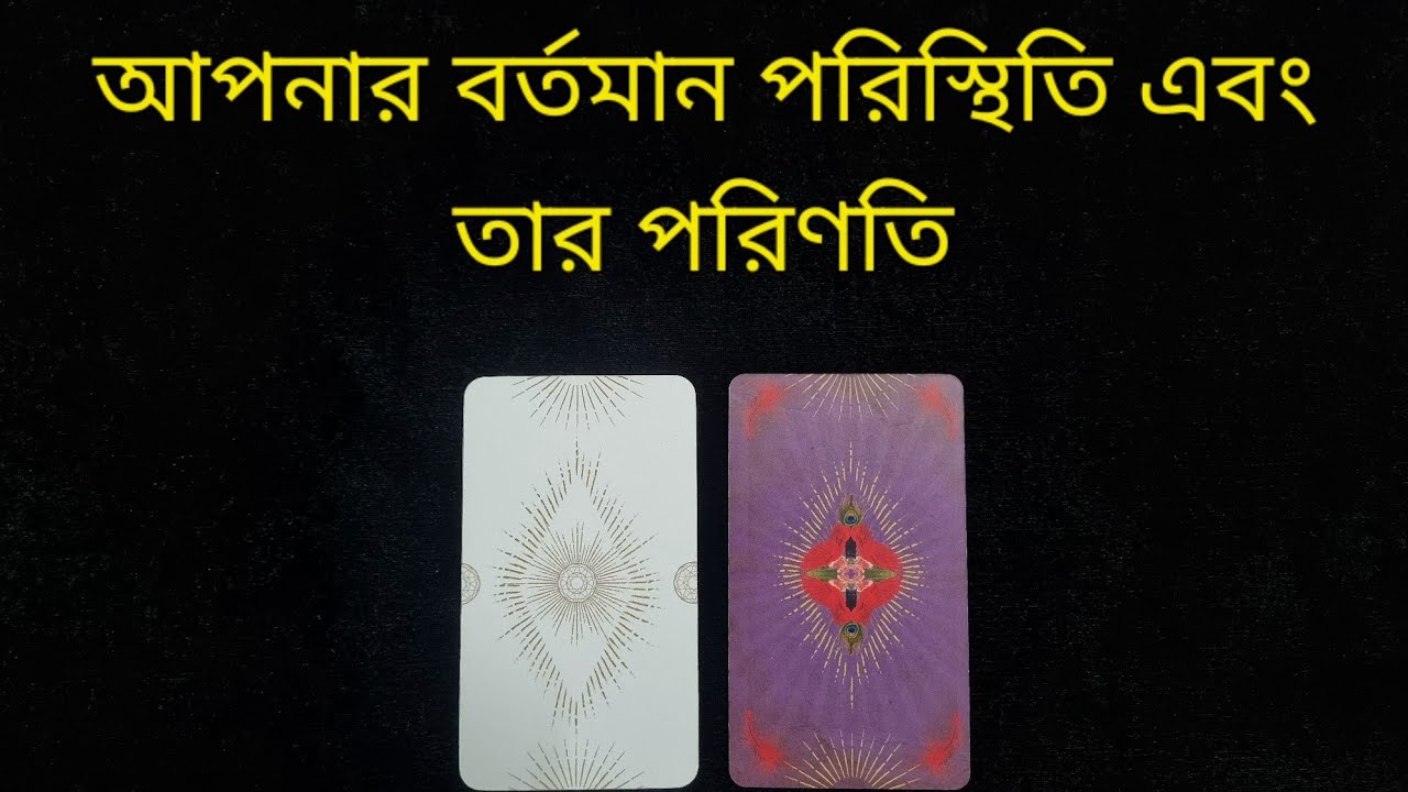 আপনার বর্তমান পরিস্থিতির পরিণতি কী হতে চলেছে? #outcomes #currentsituation #whatscomingnext 