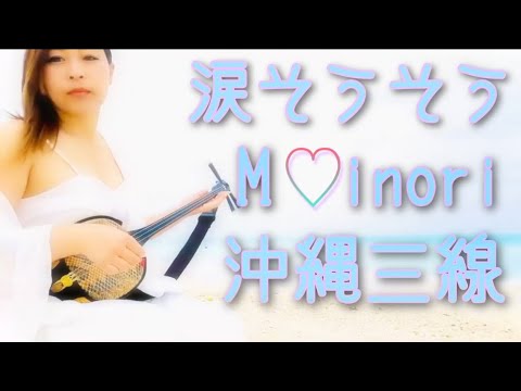涙そうそう　Minori 沖縄の海で三線演奏　癒し系