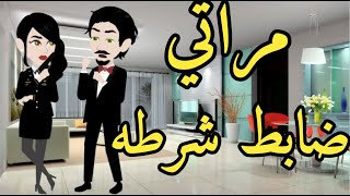 حكايات هنا قصه كامله مراتى ظابط  شرطه