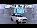 УЛУЧШАЕМ ГРАФИКУ В MTA:PROVINCE БЕЗ ENB