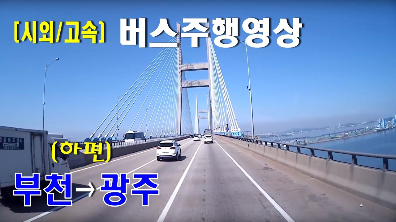 [시외버스/고속버스] 부천터미널 → 광주 유스퀘어  버스주행영상 (2부)