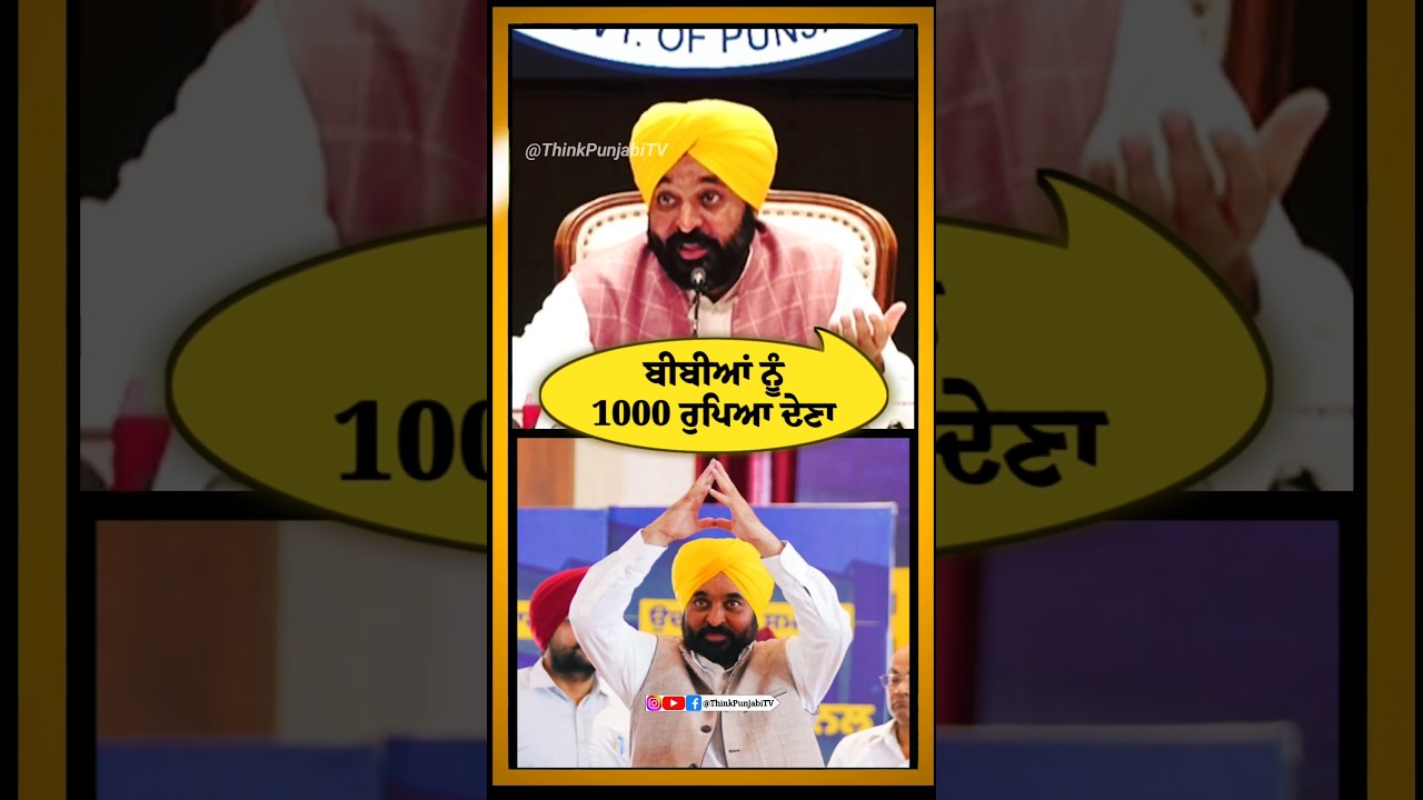 Bhagwant Mann 1000 rupees scheme to Ladies 